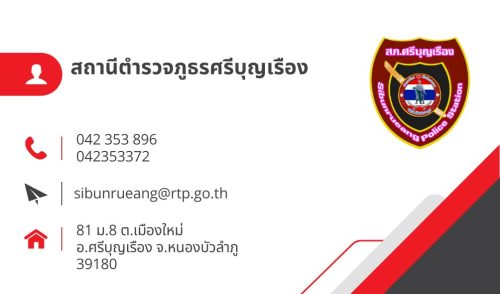 สถานีตำรวจภูธรศรีบุญเรือง